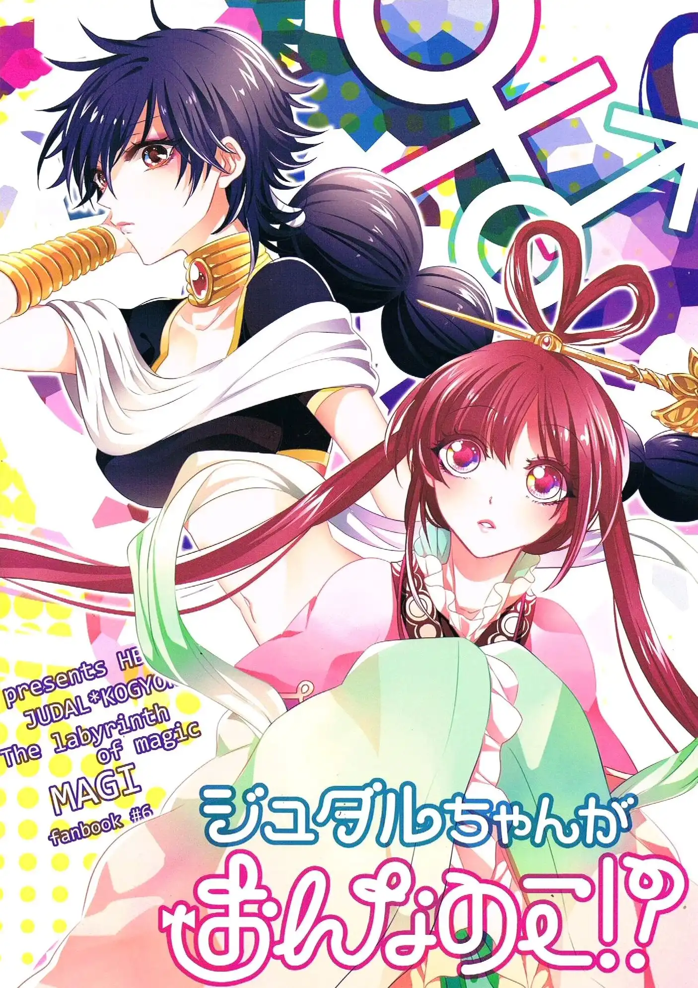 Magi - Judar-chan ga Onnanoko!? (Doujinshi) Chapter 0 1